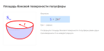 площадь боковой поверхности полусферы формула