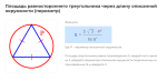 площадь равностороннего треугольника через длину описанной окружности формула