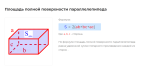площадь полной поверхности параллепипеда формула