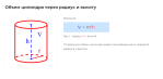 объем цилиндра через радиус и высоту формула