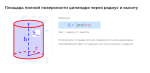 площадь полной поверхности цилиндра формула