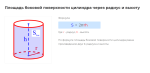 площадь боковой поверхности цилиндра формула