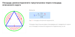 площадь равностороннего треугольника через площадь описанного круга формула