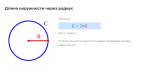 длина окружности через радиус формула