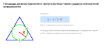 площадь равностороннего треугольника через радиус вписанной окружности формула