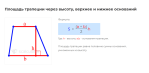 площадь трапеции через высоту верхнее нижнее основание формула