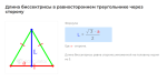 длина биссектрисы в равностороннем треугольнике через сторону формула