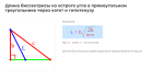 длина биссектрисы из острого угла в прямоугольном треугольнике через катет и гипотенузу формула