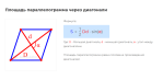 площадь параллелограмма через диагонали формула