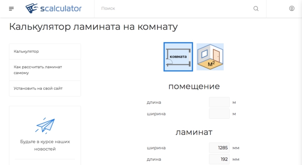 Калькулятор ламината по площади комнаты со схемами