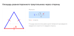площадь равностороннего треугольника через сторону формула