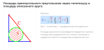 площадь прямоугольного треугольника через гипотенузу и площадь вписанного круга формула