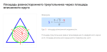 площадь равностороннего треугольника через площадь вписанного круга формула