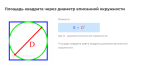 площадь квадрата через диаметр вписанной окружности формула