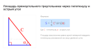 площадь прямоугольного треугольника через гипотенузу и острый угол формула