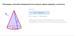 площадь полной поверхности конуса через радиус и высоту формула