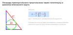 площадь прямоугольного треугольника через гипотенузу и диаметр вписанного круга формула