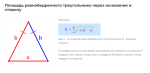 площадь равнобедренного треугольника через основание и сторону формула