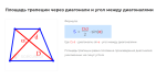 площадь трапеции через диагонали и угол между диагоналями формула