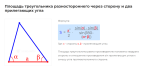 площадь треугольника разностороннего через сторону и два прилегающих угла формула